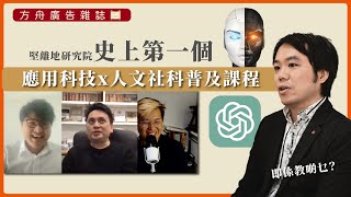 【方舟雜誌 020】堅離地研究院史上第一個應用科技x人文社科普及課程，即係教啲乜？