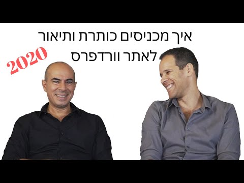 איך מכניסים כותרת ותיאור למנועי חיפוש באתר וורדפרס? 2020