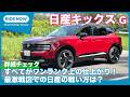 新型 日産キックス G 内外装＆パッケージング 詳細チェック by 島下泰久