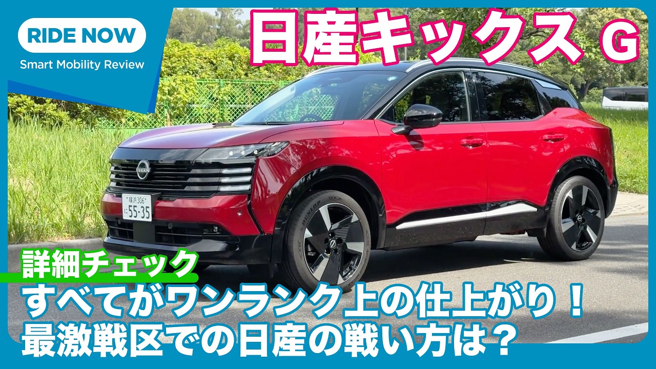新型 日産キックス G 内外装＆パッケージング 詳細チェック by 島下泰久