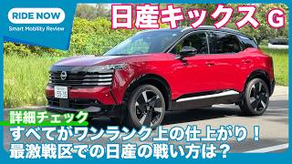 新型 日産キックス G 内外装＆パッケージング 詳細チェック by 島下泰久