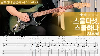 스물다섯, 스물하나 - 자우림 [ 일렉기타 입문곡 시리즈 #008 / 연주 + 악보 ]