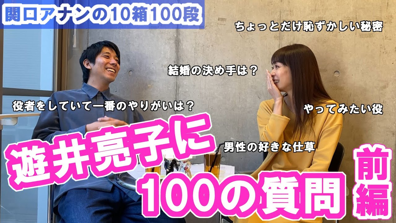 関口アナンの10箱100段 1 遊井亮子に100の質問 前編 Youtube