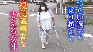 【つらい過去を乗り越え】病気や事故で視覚障害者になった人たちを支える“弱視”の女性【元気のルーティン】