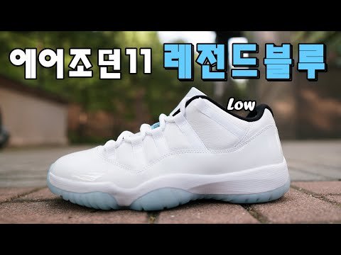 반바지에 신어주세요 &amp;quot;<strong>에어조던11</strong> 로우 레전드블루(2021)&amp;quot; 리뷰