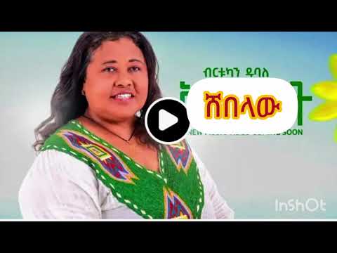 Ethiopian Music Birtukan Dubale Shebelaw ብርቱካን ዱባለ ሸበላው