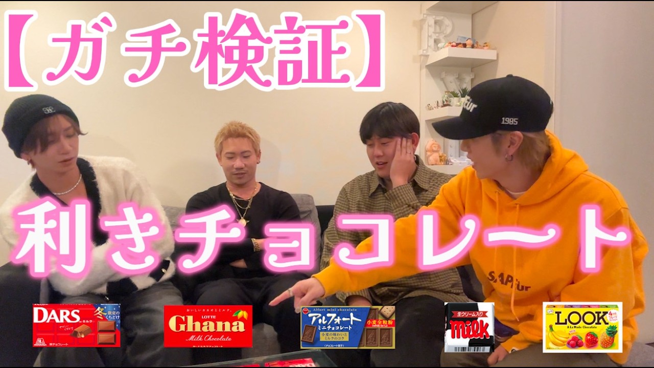 【バレンタイン】利きチョコレートやったらまさかの結果に...