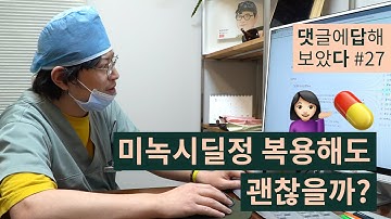 [댓답다] #27 미녹시딜정 복용해도 괜찮을까?｜주의사항과 부작용