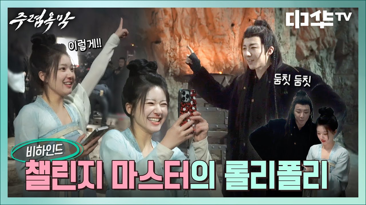 [비하인드] 챌린지 마스터👸자오루쓰가 알려주는 롤리폴리🎵 #주렴옥막 #珠帘玉幕 #중화TV