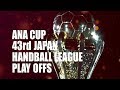 ANA CUP 第43回日本ハンドボールリーグ プレーオフPV