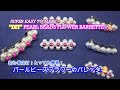 初心者でも簡単手作り！パールビーズフラワーのバレッタ-2　"DIY" PEARL BEADS FLOWER BARRETTE-2