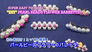 初心者でも簡単手作り！パールビーズフラワーのバレッタ-2　"DIY" PEARL BEADS FLOWER BARRETTE-2