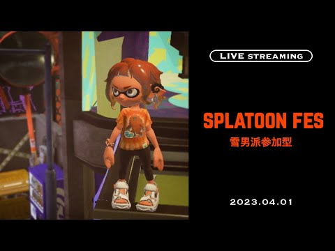 【スプラトゥーン3生配信】【雪男チーム参加型】ゆっくり楽しむ雪男派⛄【配信/生放送】【スプラ3/フェス】