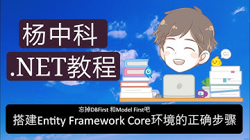 Part3-EFCore-2-忘掉DBFirst吧，正确搭建Entity Framework Core