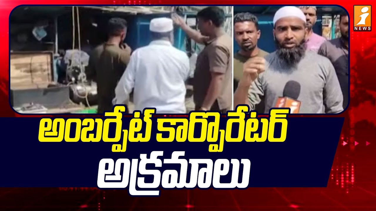 అంబర్పేట్ కార్పొరేటర్ అక్రమాలు | Amberpet Corporator Vijay Kumar Goud | iNews