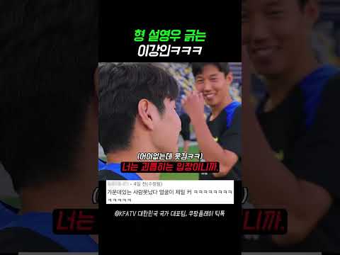 3살 많은 설영우 긁는 이강인ㅋㅋ #축구 #한국축구 #월드컵