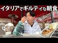 【満喫】取材前の空き時間にイタリアで街ブラ。背徳感たっぷりの朝食をいただきました。