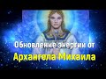 Обновление энергии от Aрхангела Михаила через Асару Адамс