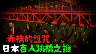 超過百人跳的橋 日本阿蘇大橋 通往陰界之門？受詛咒？熊本知名陰森鬧鬼地點 【日本怪談】