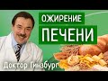 Ожирение печени. В чем опасность и как помочь?