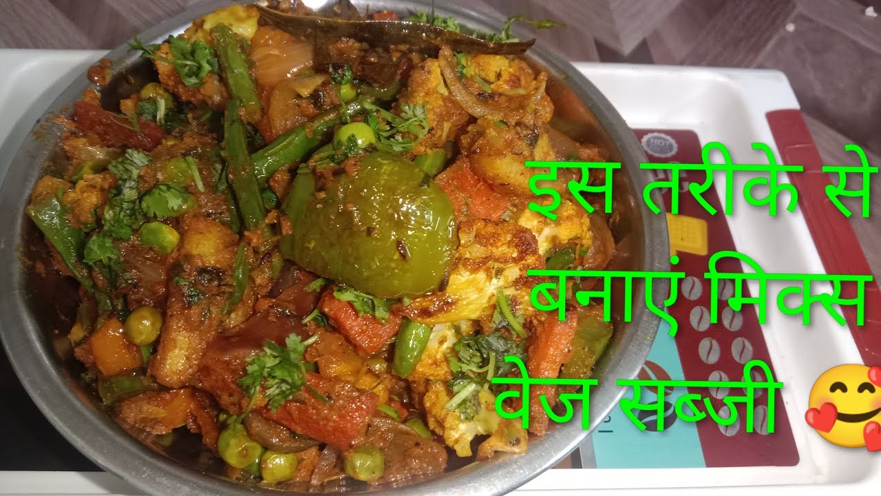 ढाबा स्टाइल मिक्स वेज बनाएं बहुत आसान तरीके से 😛🥰🙏