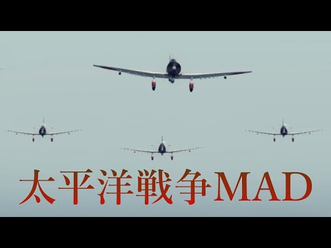 太平洋戦争MAD
