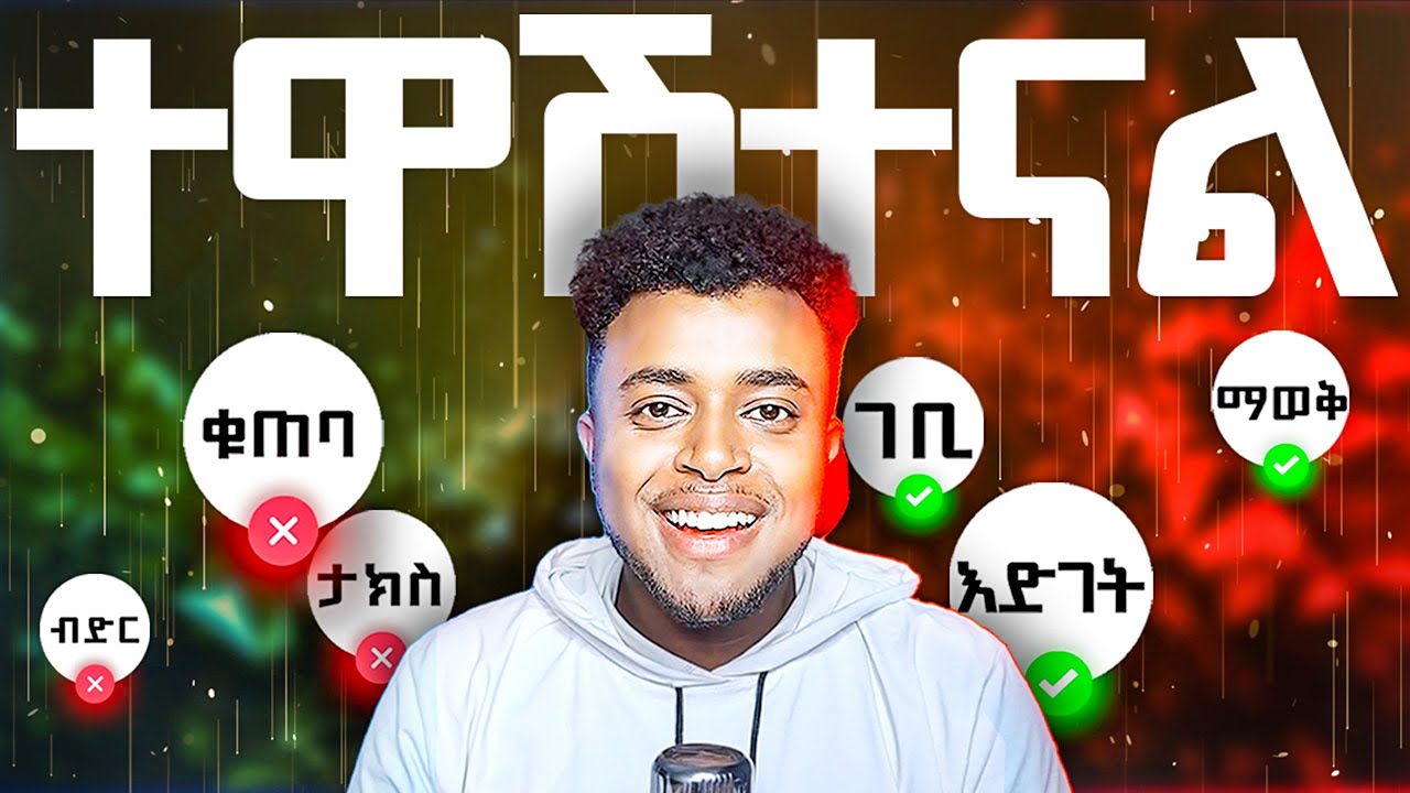 በ2016 ስኬታማ ለመሆን... 18 የገንዘብ ህጎች | 18 Money Rules | Make Money Online in Ethiopia