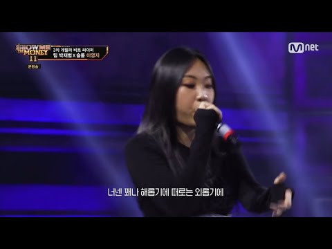 [쇼미더머니11] 이영지 3차 게릴라 싸이퍼  SHOW ME THE MONEY11