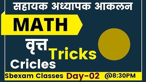 आकलन Exam Maths || ज्यामिति वृत्त Day-02।V V I  Day-02  || Mohan Verma