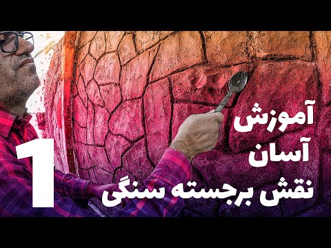 تصویری: چگونه سیمان یا سنگ را با چکش می شکنیم؟