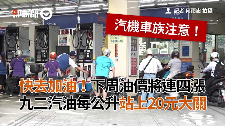 快去加油！下周油价将连四涨　九二汽油每公升站上20元大关 - 天天要闻