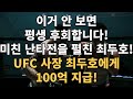 이 경기 안 보면 평생 후회합니다! 미친 난타전을 펼친 최두호! UFC 사장 최두호에게 100억 지급!