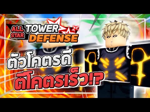 Roblox: All Star Tower Defense 🌟 รีวิว Jenos 5 ดาว ตัวตีแอร์ที่ตีเร็วและแรงจัด เวล 1 ก็โหด!? (แนะนำ)