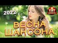 Весна Шансона 2022