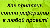 КАК БЕСПЛАТНО ПРИВЛЕЧЬ СОТНИ РЕФЕРАЛОВ