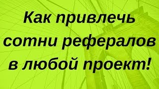 Сотни и тысячи рефералов в любой ваш проект! 7 ур партнёрка пассивный доход! Сотни и тысячи рефералов в любой ваш проект! 7 ур партнёрка пассивный доход!