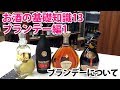 お酒の基礎講座　ブランデーについて　ブランデー編1　ブランデーとは？