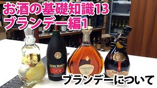 お酒の基礎講座　ブランデーについて　ブランデー編1　ブランデーとは？