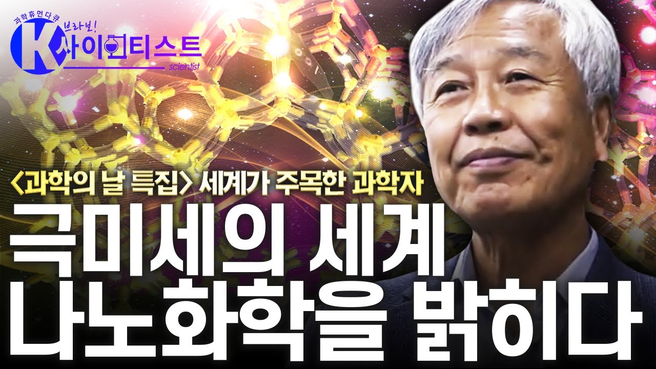 [브라보 K-사이언티스트] 극미세의 세계를 개척하다 - 유룡 나노화학자 / YTN 사이언스
