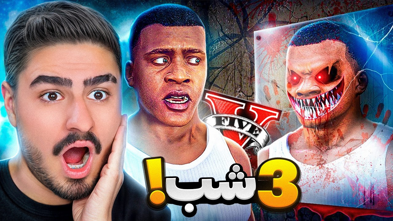 این کارو هیچ وقت تو جی تی ای انجام نده!