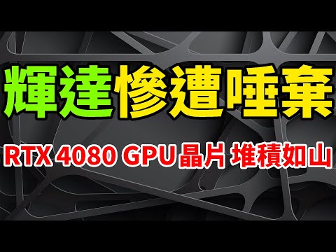 慘遭厭棄！輝達GPU晶片堆積如山，RTX 4080顯示卡狂滯銷。2009年以來最慘烈時刻，獨立卡巨跌42％。NVIDIA財報揭示，恐怖庫存爆增70%。大佬吐槽繪圖處理器，方向完全錯誤，昂貴且臃腫。