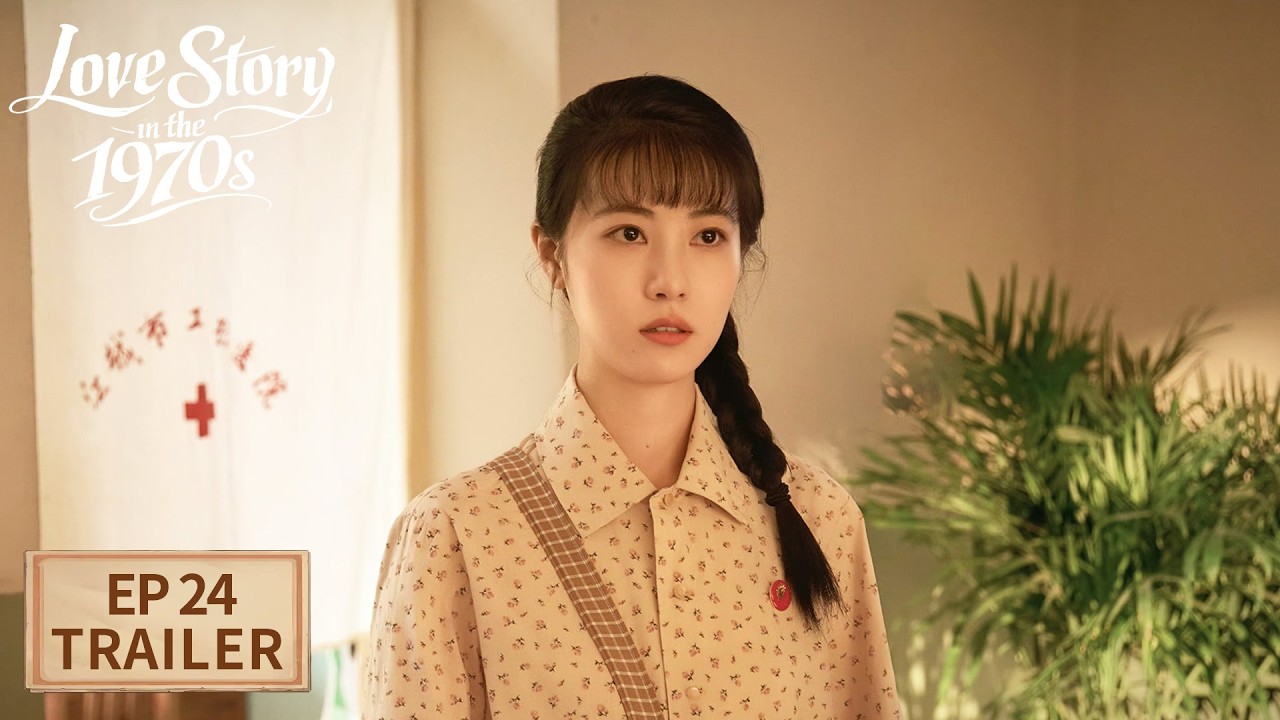 EP24预告 | 见家长！方穆扬父母回来了【纯真年代的爱情 Love Story in the 1970s】| 腾讯视频-青春剧场