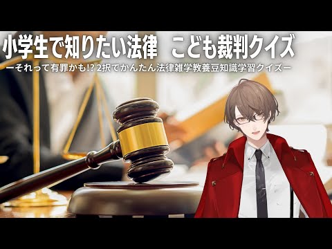 【小学生で知りたい法律 こども裁判クイズ】 リーガル 加賀美 【にじさんじ/加賀美ハヤト】