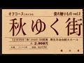 日立ミュージック・イン・ハイフォニック『オフコース・中野サンプラザライブ(1978年)』