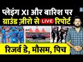 IND Vs NZ : Team India की Playing XI, Dharmshala की Pitch और बारिश पर लेटेस्ट अपडेट