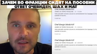 Зачем во Франции сидят на пособии. Ответ очевиден. Шах и мат