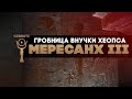 Мересанх III • Она любит жизнь • О внучке Хеопса ▲ by Senmuth