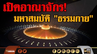 เปิดอาณาจักร!  มหาสมบัติ