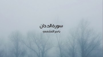 ياسر القشعمي - سورة الدخان - (جامع السريع ١٤٤٠هـ)