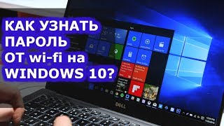 Как посмотреть пароль от wifi на Windows 10